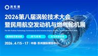 2026第八届涡轮技术大会暨民 用航空发动机与燃气轮机展
