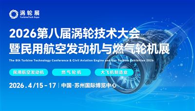 2026第八届涡轮技术大会暨民 用航空发动机与燃气轮机展