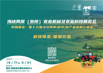 海峡两岸（泉州）农业机械及农业科技展览会