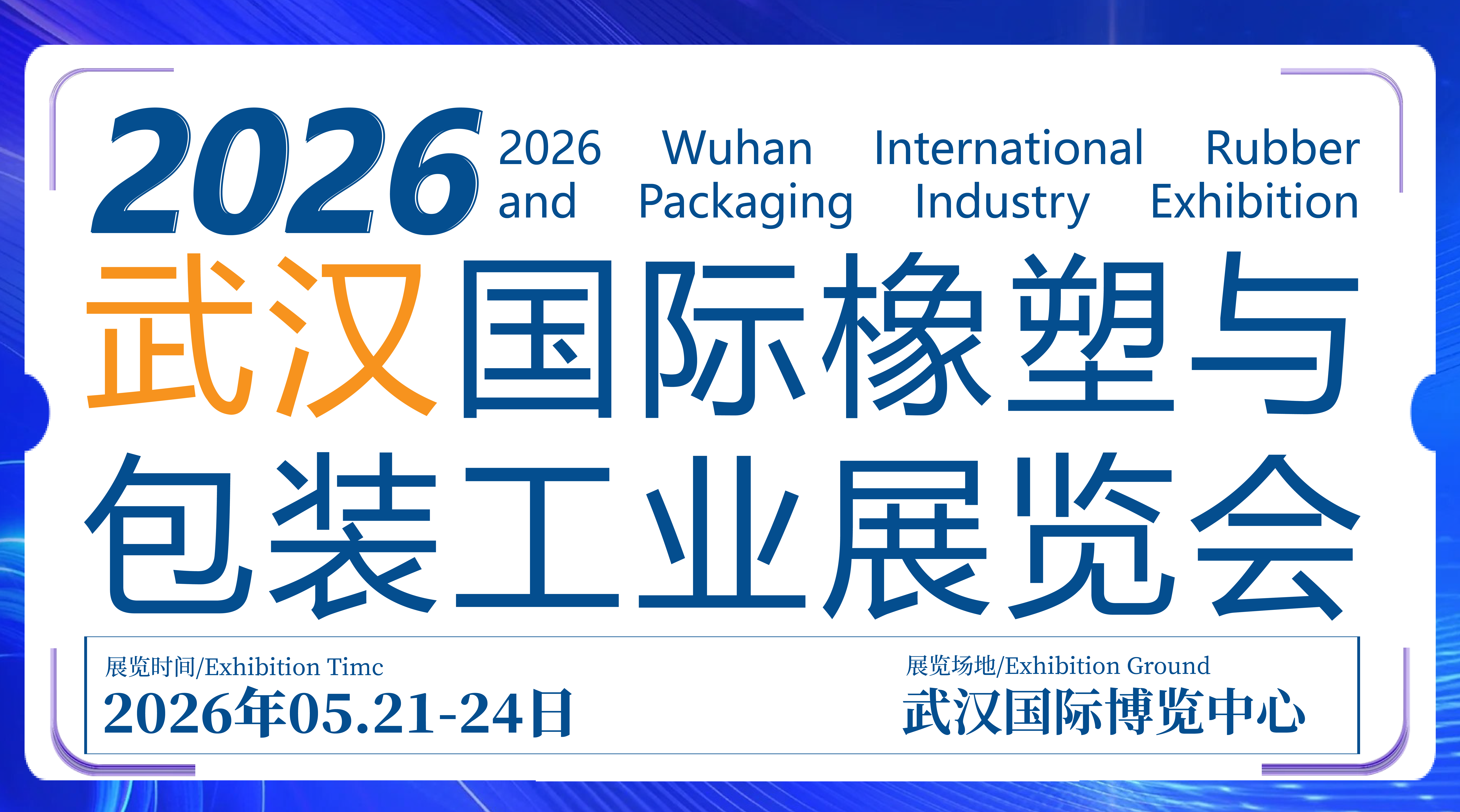 CCPE2026武漢國際橡塑與包裝工業(yè)展覽會