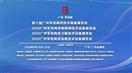 第六届广州军民两用技术装备展览会