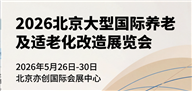 2026北京国际养老养生及适老化改造展览会